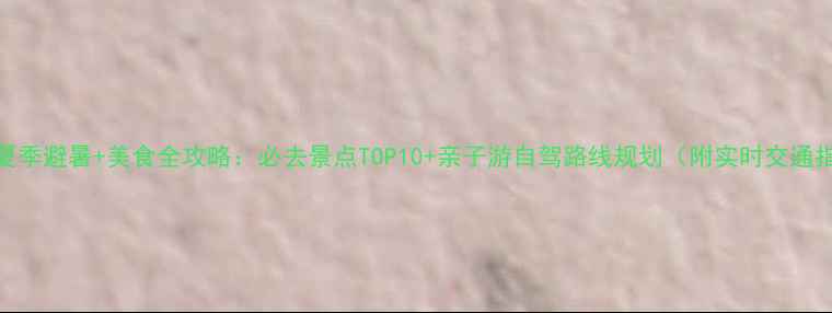 图片 青岛夏季避暑+美食全攻略：必去景点TOP10+亲子游自驾路线规划（附实时交通指南）
