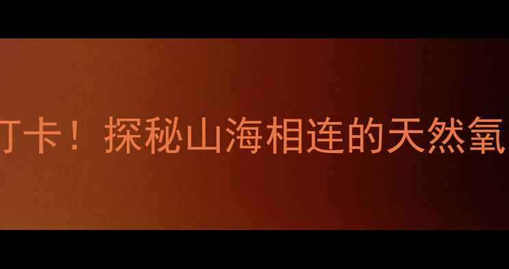 图片 青岛大溪谷风景区必打卡！探秘山海相连的天然氧吧，解锁5大隐藏玩法