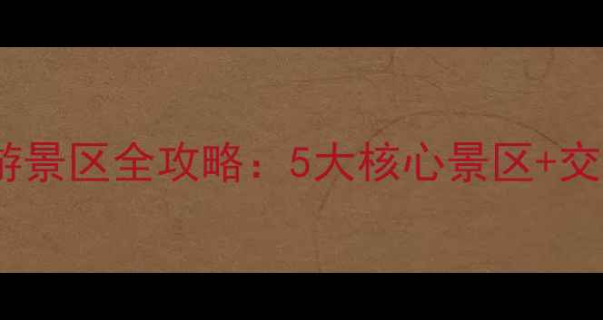 图片 青岛崂山必游景区全攻略：5大核心景区+交通住宿指南1