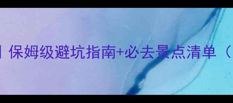 图片 青岛崂山旅游攻略｜保姆级避坑指南+必去景点清单（附一日两日路线）1