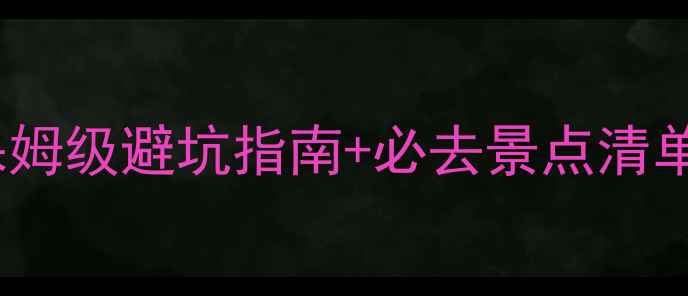 图片 青岛崂山旅游攻略｜保姆级避坑指南+必去景点清单（附一日两日路线）2