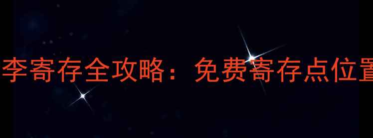 图片 青岛崂山景区行李寄存全攻略：免费寄存点位置+安全服务指南