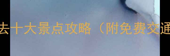 图片 青岛市区必去十大景点攻略（附免费交通美食指南）