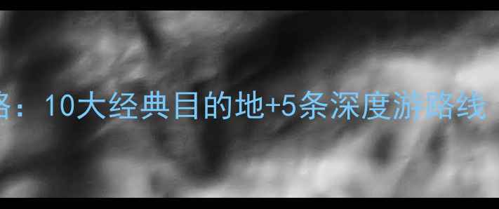 图片 青岛必去景点全攻略：10大经典目的地+5条深度游路线（附交通门票美食）