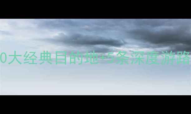 图片 青岛必去景点全攻略：10大经典目的地+5条深度游路线（附交通门票美食）1