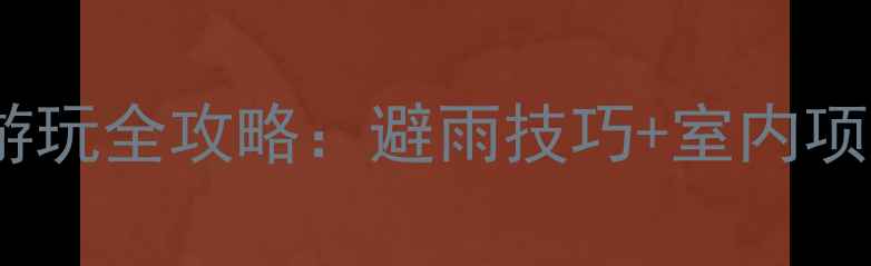 图片 青岛方特下雨天游玩全攻略：避雨技巧+室内项目推荐，必看！2
