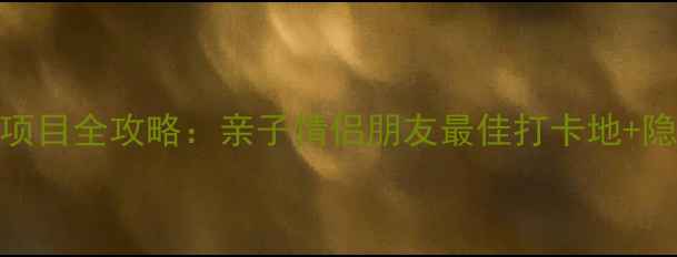 图片 青岛方特必玩项目全攻略：亲子情侣朋友最佳打卡地+隐藏玩法大公开