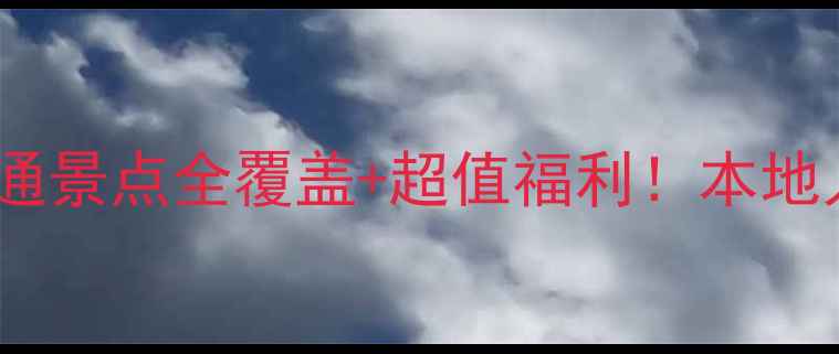 图片 青岛旅游年票一卡通景点全覆盖+超值福利！本地人私藏的省钱攻略1
