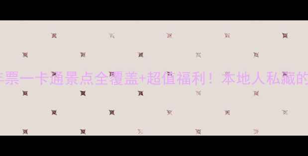 图片 青岛旅游年票一卡通景点全覆盖+超值福利！本地人私藏的省钱攻略2