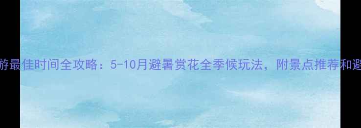图片 青岛旅游最佳时间全攻略：5-10月避暑赏花全季候玩法，附景点推荐和避坑指南