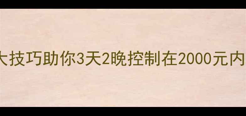 图片 青岛旅游省钱攻略：10大技巧助你3天2晚控制在2000元内（附本地人私藏路线）1