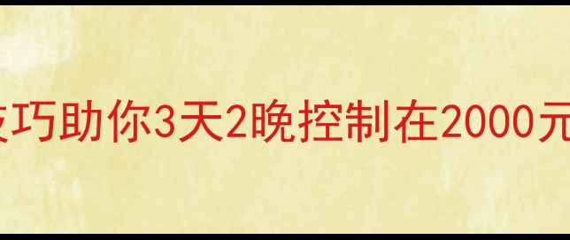 图片 青岛旅游省钱攻略：10大技巧助你3天2晚控制在2000元内（附本地人私藏路线）2