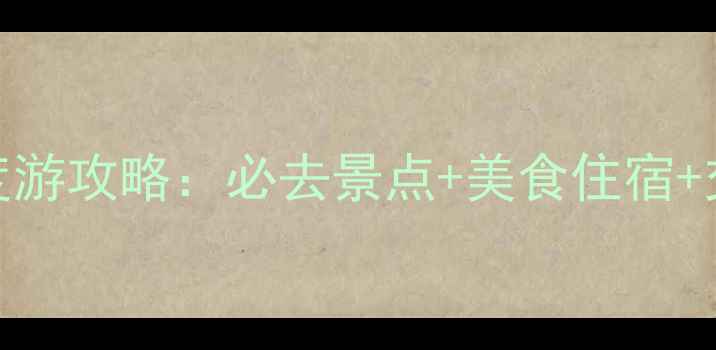 图片 青岛日照威海3天2晚深度游攻略：必去景点+美食住宿+交通指南（附最新推荐）