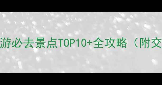图片 青岛栈桥周边游必去景点TOP10+全攻略（附交通美食指南）