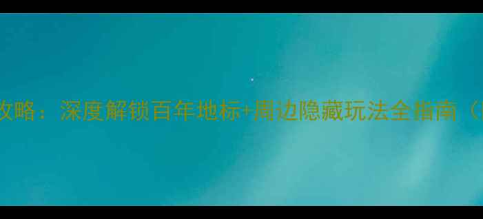 图片 青岛栈桥必玩攻略：深度解锁百年地标+周边隐藏玩法全指南（附交通美食）1