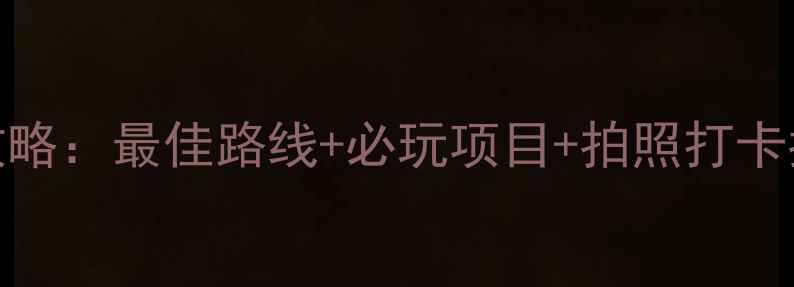 图片 青岛毛公山必去景点全攻略：最佳路线+必玩项目+拍照打卡指南（附交通住宿攻略）