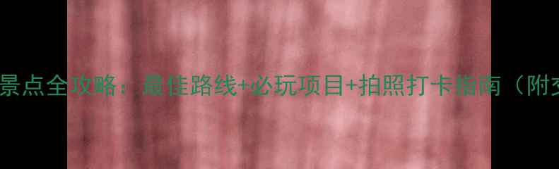 图片 青岛毛公山必去景点全攻略：最佳路线+必玩项目+拍照打卡指南（附交通住宿攻略）1
