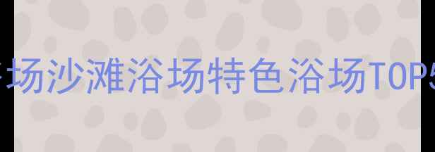 图片 青岛浴场全攻略：海水浴场沙滩浴场特色浴场TOP5深度，附交通门票指南1