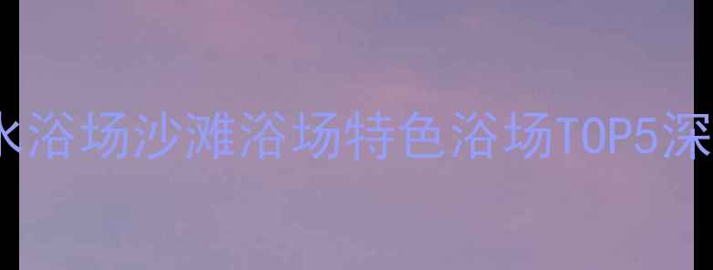 图片 青岛浴场全攻略：海水浴场沙滩浴场特色浴场TOP5深度，附交通门票指南2