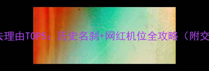 图片 青岛湛山寺必去理由TOP5：历史名刹+网红机位全攻略（附交通门票周边）1