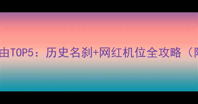 图片 青岛湛山寺必去理由TOP5：历史名刹+网红机位全攻略（附交通门票周边）2