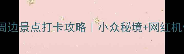 图片 青岛火车站周边景点打卡攻略｜小众秘境+网红机位全公开！2