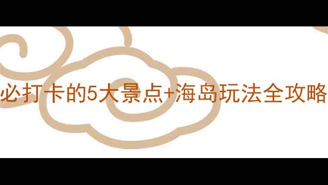 图片 青岛田横岛深度游：必打卡的5大景点+海岛玩法全攻略（附交通住宿指南）