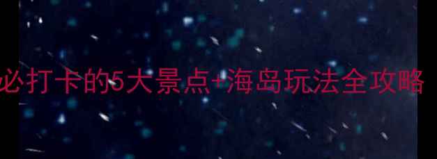 图片 青岛田横岛深度游：必打卡的5大景点+海岛玩法全攻略（附交通住宿指南）2