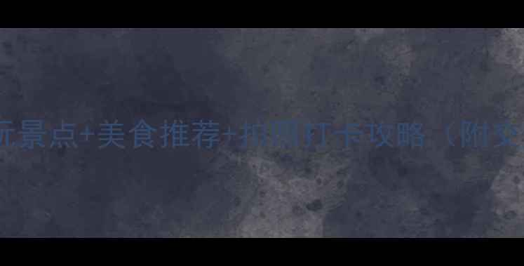 图片 青岛西海岸观光园必玩景点+美食推荐+拍照打卡攻略（附交通+门票+最佳时间）2