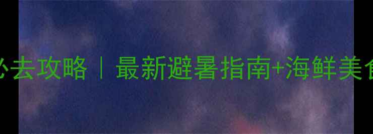 图片 青岛青山渔村必去攻略｜最新避暑指南+海鲜美食+拍照打卡全2