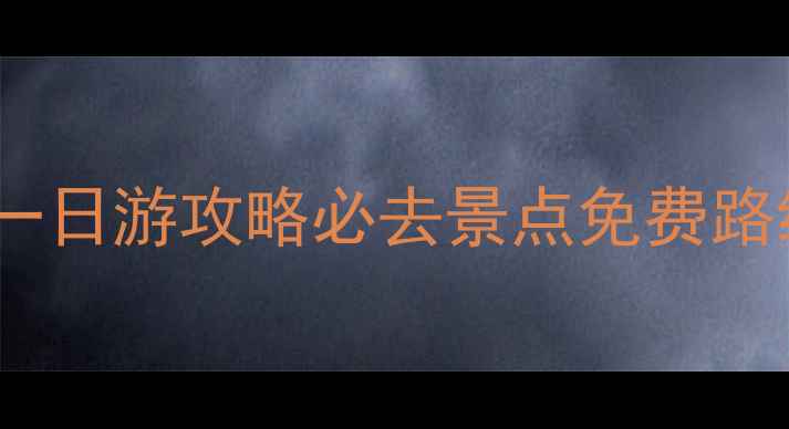 图片 青岛黄岛一日游攻略必去景点免费路线亲子游1