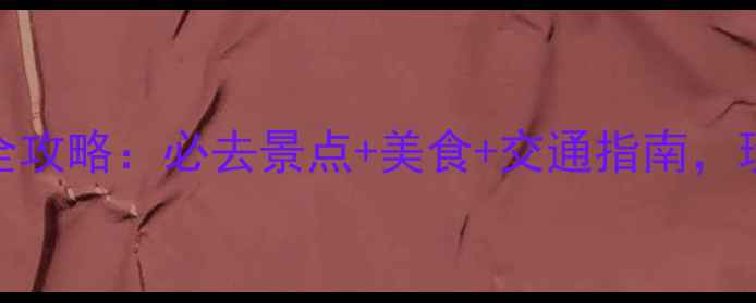 图片 青岛黄岛旅游全攻略：必去景点+美食+交通指南，玩转胶东半岛！