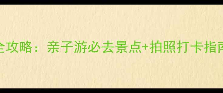 图片 青岛黄岛金沙滩游玩全攻略：亲子游必去景点+拍照打卡指南+交通美食避坑指南1