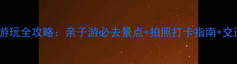 图片 青岛黄岛金沙滩游玩全攻略：亲子游必去景点+拍照打卡指南+交通美食避坑指南2