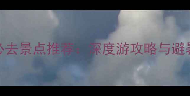 图片 青川旅游必去景点推荐：深度游攻略与避暑胜地指南