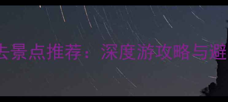 图片 青川旅游必去景点推荐：深度游攻略与避暑胜地指南2