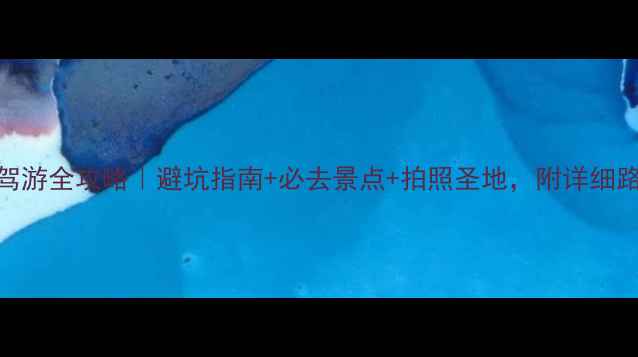 图片 青州黄花溪自驾游全攻略｜避坑指南+必去景点+拍照圣地，附详细路线+停车攻略1