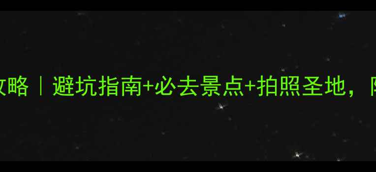 图片 青州黄花溪自驾游全攻略｜避坑指南+必去景点+拍照圣地，附详细路线+停车攻略2