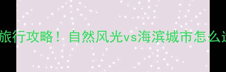 图片 青海vs青岛最新旅行攻略！自然风光vs海滨城市怎么选？附详细对比2
