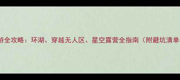 图片 青海房车旅游全攻略：环湖、穿越无人区、星空露营全指南（附避坑清单+最新路况）
