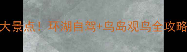 图片 青海湖夏季避暑必去5大景点！环湖自驾+鸟岛观鸟全攻略（附免费交通攻略）2