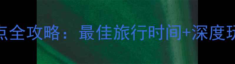 图片 青海湖必去景点全攻略：最佳旅行时间+深度玩法+避坑指南1