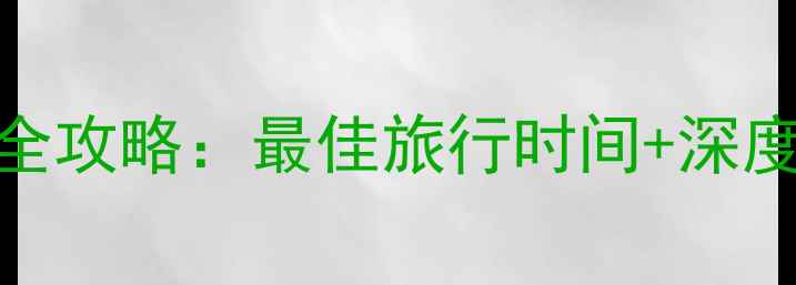 图片 青海湖必去景点全攻略：最佳旅行时间+深度玩法+避坑指南2