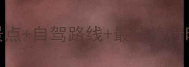 图片 青海甘南深度游全攻略：必去景点+自驾路线+最佳旅行时间+美食地图（附详细行程）1