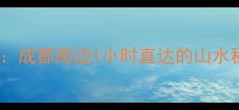 图片 青白江必玩景点全攻略：成都周边1小时直达的山水秘境+亲子游自驾游地图