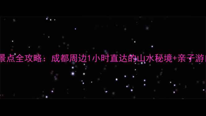 图片 青白江必玩景点全攻略：成都周边1小时直达的山水秘境+亲子游自驾游地图1