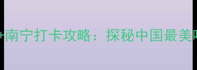 图片 青秀山必去理由TOP10+南宁打卡攻略：探秘中国最美喀斯特园林的四季秘境