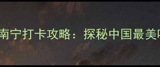 图片 青秀山必去理由TOP10+南宁打卡攻略：探秘中国最美喀斯特园林的四季秘境1