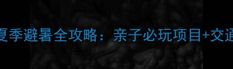 图片 青鱼湾水上乐园夏季避暑全攻略：亲子必玩项目+交通住宿+避坑指南1