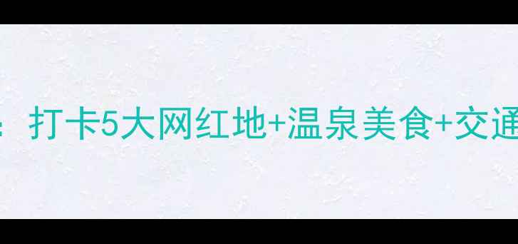 图片 鞍山海城必去景点全攻略：打卡5大网红地+温泉美食+交通指南（附最新门票价格）